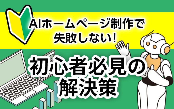 AIホームページ制作で失敗しない!初心者必見の解決策