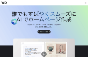 Wix（ウィックス）AIサイトビルダー