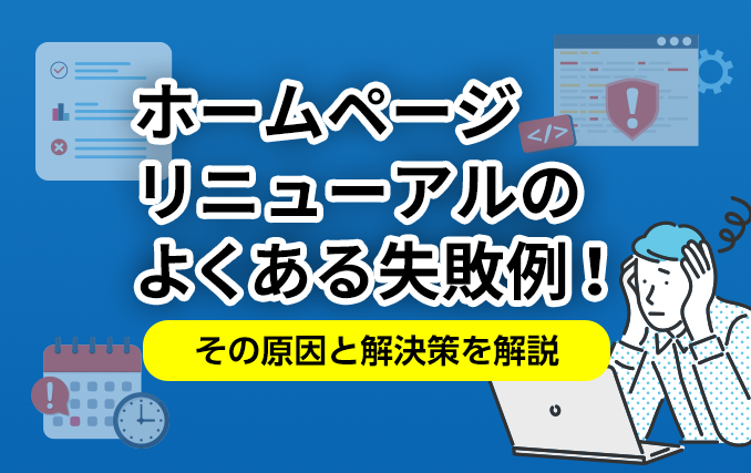 ホームページリニューアルのよくある失敗例!その原因と解決策を解説