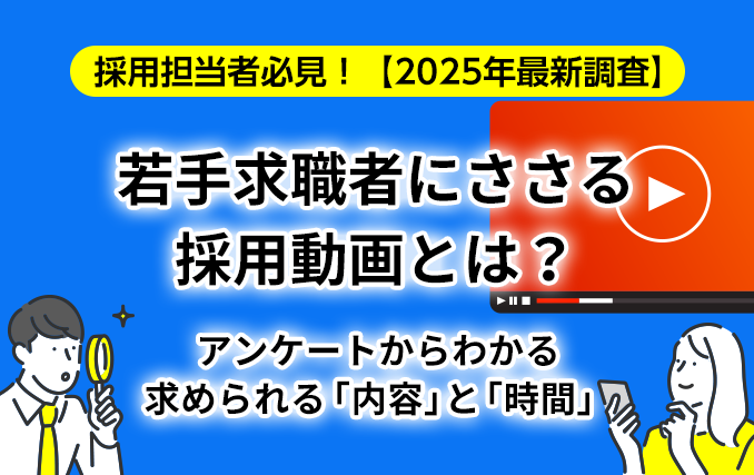 若手にささる採用動画とは?アンケートからわかる求められる「内容」と「時間」