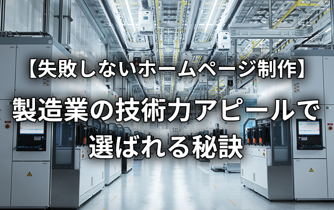 【失敗しないホームページ制作】製造業の技術力アピールで選ばれる秘訣