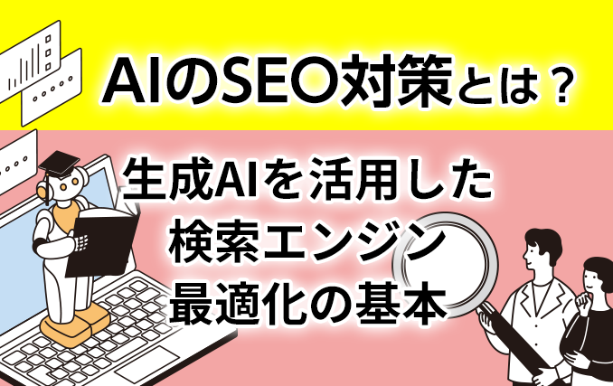 AIのSEO対策とは?生成AIを活用した検索エンジン最適化の基本