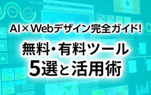 【保存版】AI×Webデザイン完全ガイド！無料・有料ツール5選と活用術