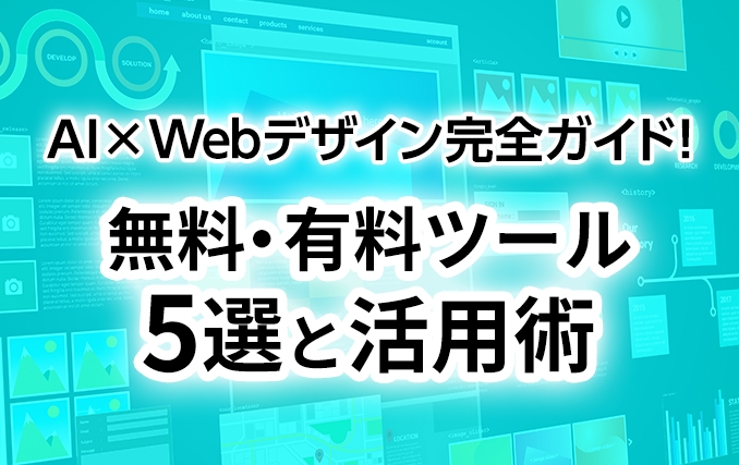 【保存版】AI×Webデザイン完全ガイド!無料・有料ツール5選と活用術