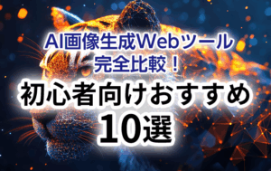AI画像生成Webツール完全比較！初心者向けおすすめ10選！