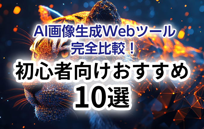 AI画像生成Webツール完全比較!初心者向けおすすめ10選!