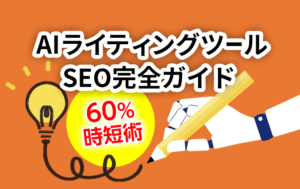 AIライティングツールSEO完全ガイド | 60%時短術