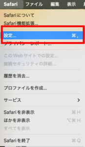 Safariの場合
