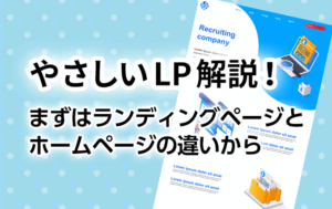 やさしいLP解説！まずはランディングページとホームページの違いから