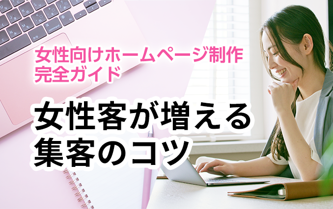 【女性向けホームページ制作完全ガイド】女性客が増える集客のコツ