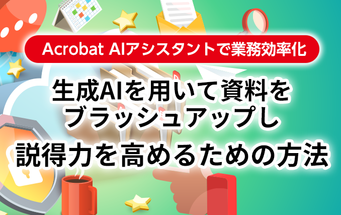 生成AIを用いて資料をブラッシュアップし、説得力を高めるための方法