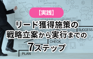 【実践】リード獲得施策の戦略立案から実行までの7ステップ