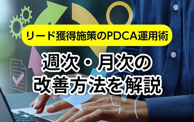 リード獲得施策のPDCA運用術｜週次・月次の改善方法を解説