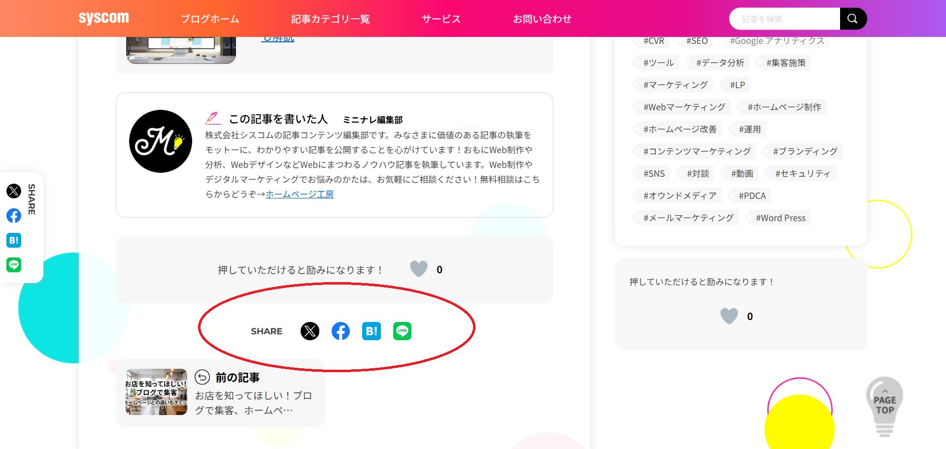 SNSシェアボタン～ホームページ記事からSNSに飛ぶ～