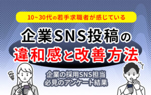 企業SNS投稿の違和感と改善方法タイトル