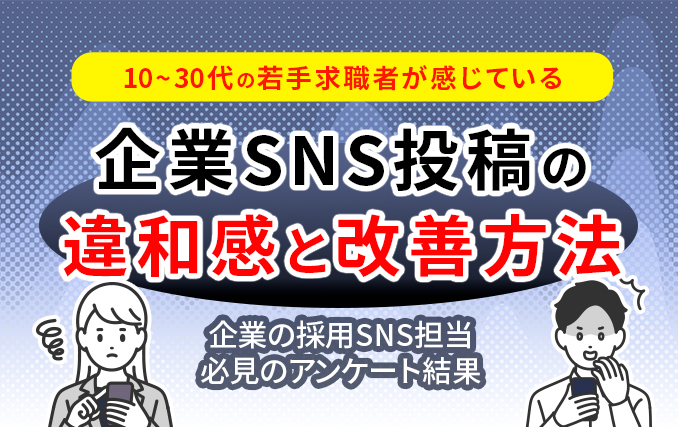 企業SNS投稿の違和感と改善方法タイトル