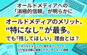 オールドメディアのメリット、“特になし”が最多。でも「残してほしい」理由とは?