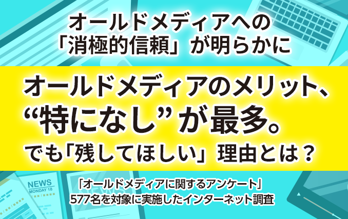 オールドメディアのメリット、“特になし”が最多。でも「残してほしい」理由とは?