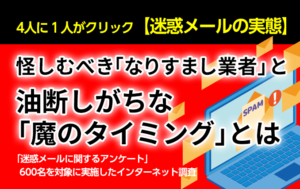 【迷惑メールの実態】怪しむべき「なりすまし業者」と油断しがちな「魔のタイミング」とは