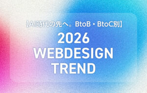 2026年Webデザイントレンド9選
