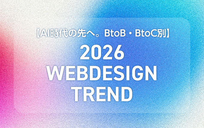 2026年Webデザイントレンド9選