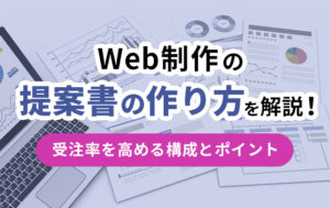 Web制作の提案書の作り方を解説!イメージ
