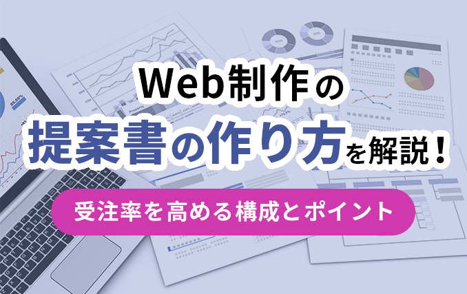 Web制作の提案書の作り方を解説!イメージ