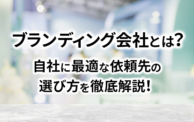 ブランディング会社とは?自社に最適な依頼先の選び方を徹底解説!イメージ