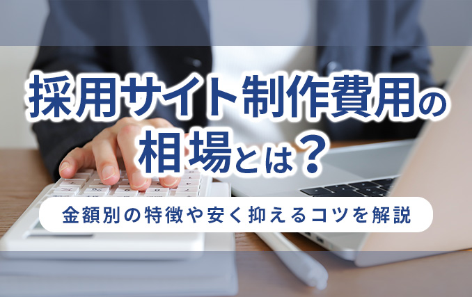 採用サイト制作費用の相場とは?金額別の特徴や安く抑えるコツを解説イメージ