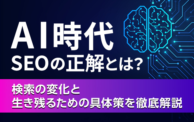 AI時代 SEOの正解とは?検索の変化と生き残るための具体策を徹底解説