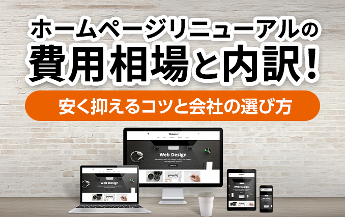 ホームページリニューアルの費用相場と内訳！安く抑えるコツと会社の選び方