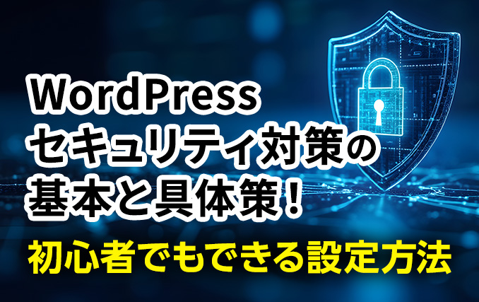 WordPressセキュリティ対策の基本と具体策!初心者でもできる設定方法