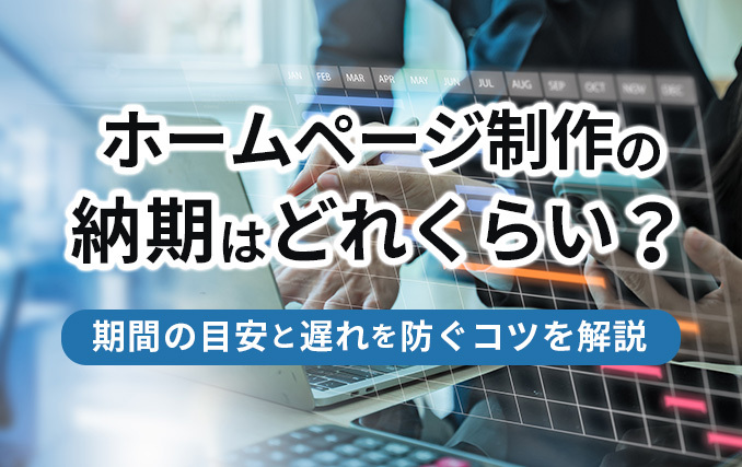 ホームページ制作の納期はどれくらい？期間の目安と遅れを防ぐコツを解説