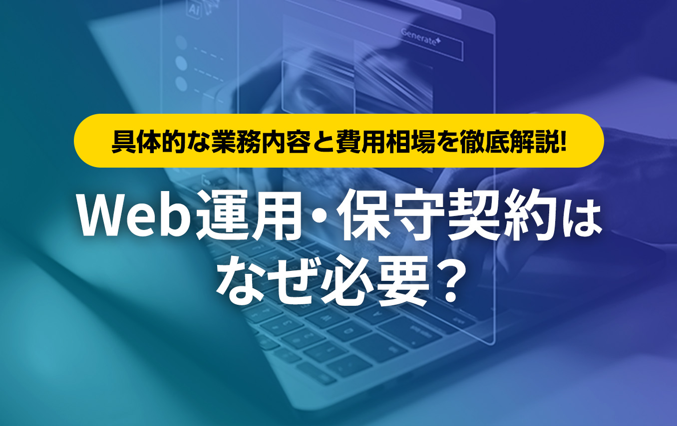 Web運用・保守契約はなぜ必要？具体的な業務内容と費用相場を徹底解説！
