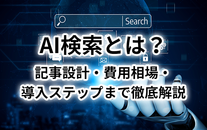 AI検索とは？記事設計・費用相場・導入ステップまで徹底解説