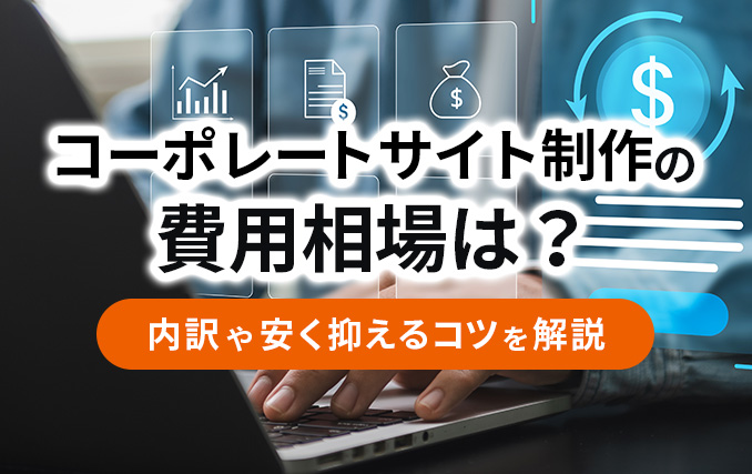 コーポレートサイト制作の費用相場は？内訳や安く抑えるコツを解説イメージ