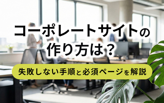 コーポレートサイトの作り方は?失敗しない手順と必須ページを解説イメージ