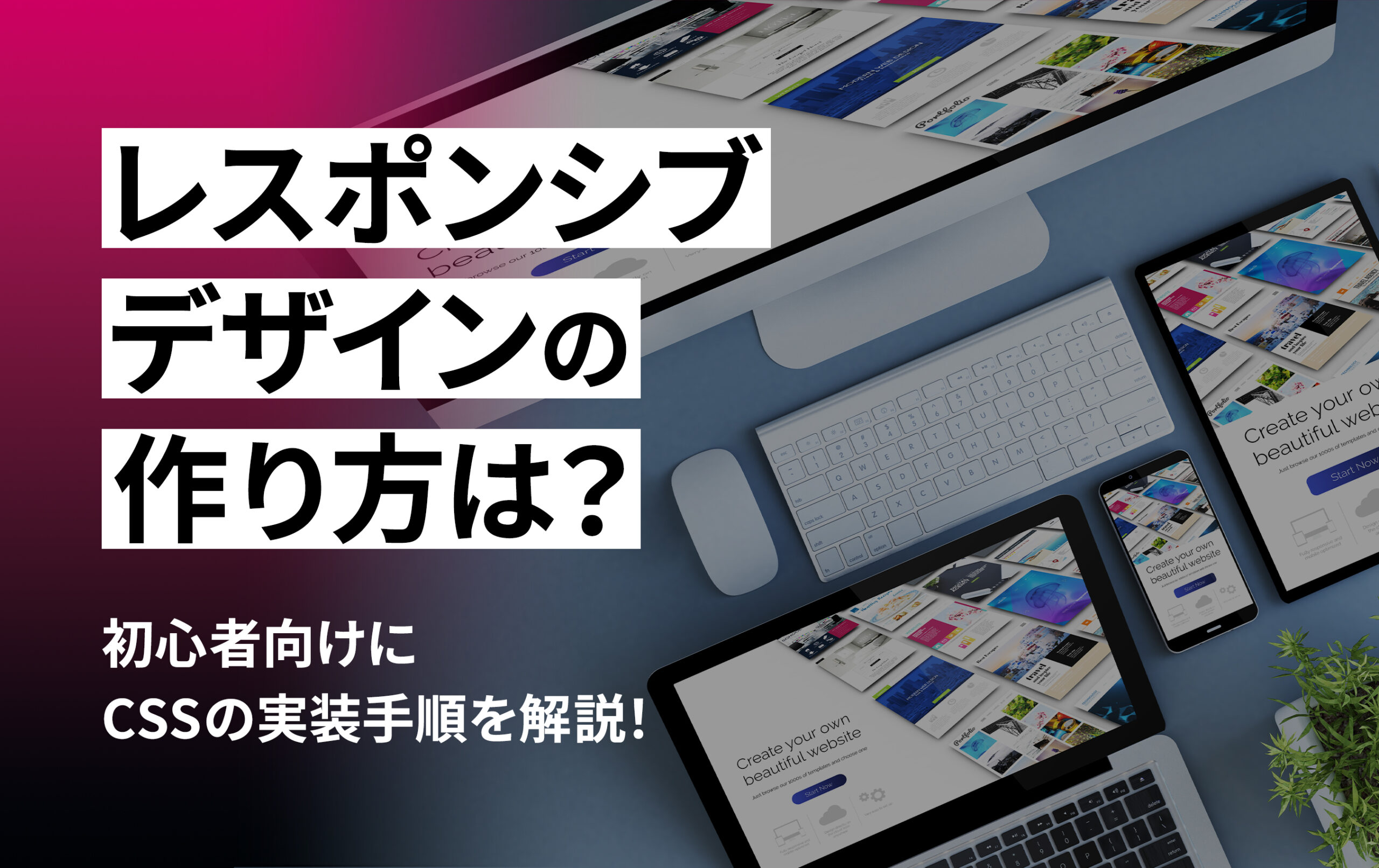 レスポンシブデザインの作り方は？初心者向けにCSSの実装手順を解説！