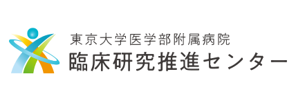 東京大学医学部附属病院臨床研究推進センター