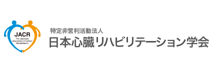 特定非営利活動法人 日本心臓リハビリテーション学会