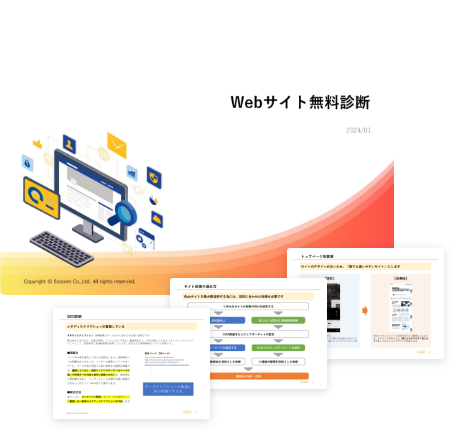 Webサイト無料診断