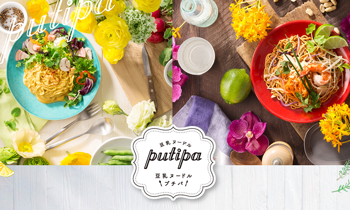 豆乳ヌードル「putipa」プロモーションサイトのイメージ