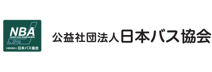 公益社団法人 日本バス協会