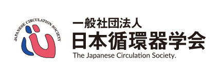 一般社団法人 日本循環器学会