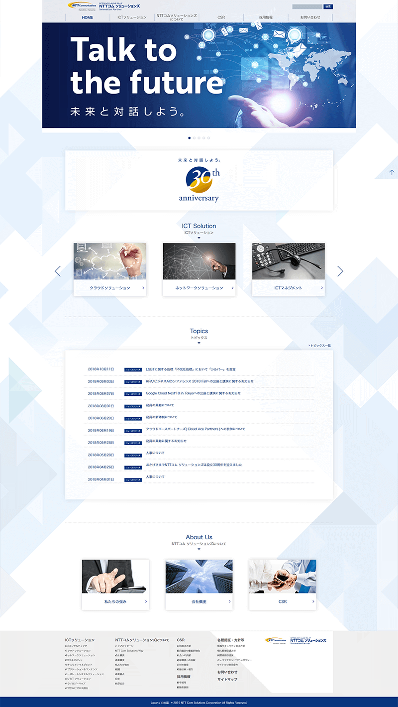 NTTコム ソリューションズ株式会社 東京 ホームページ作成・Web制作会社シスコム