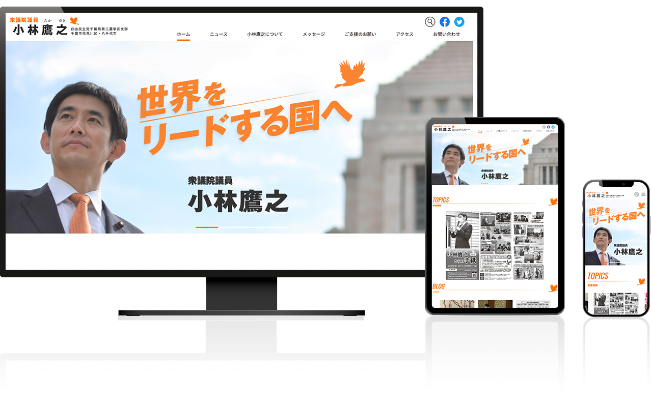 自由民主党千葉県第二選挙区支部長  小林鷹之オフィシャルサイト 様 イメージ