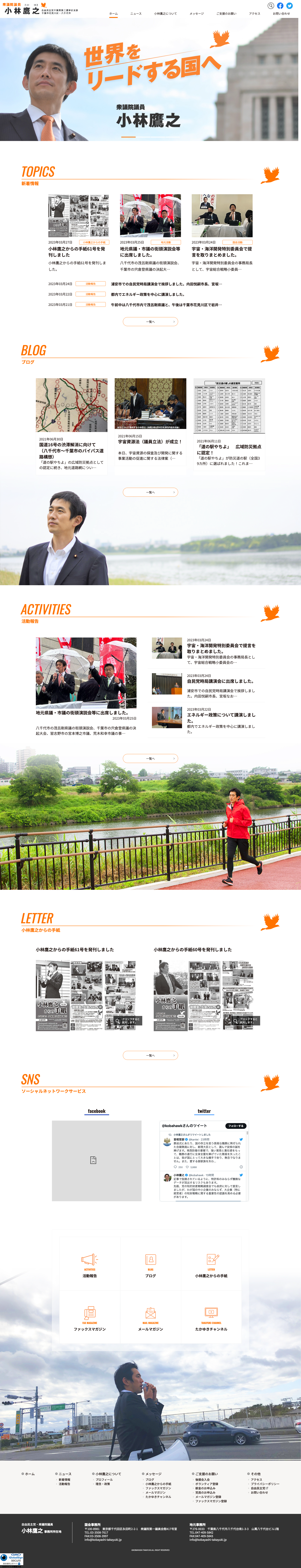 自由民主党千葉県第二選挙区支部長  小林鷹之オフィシャルサイト 様 デザインイメージ1