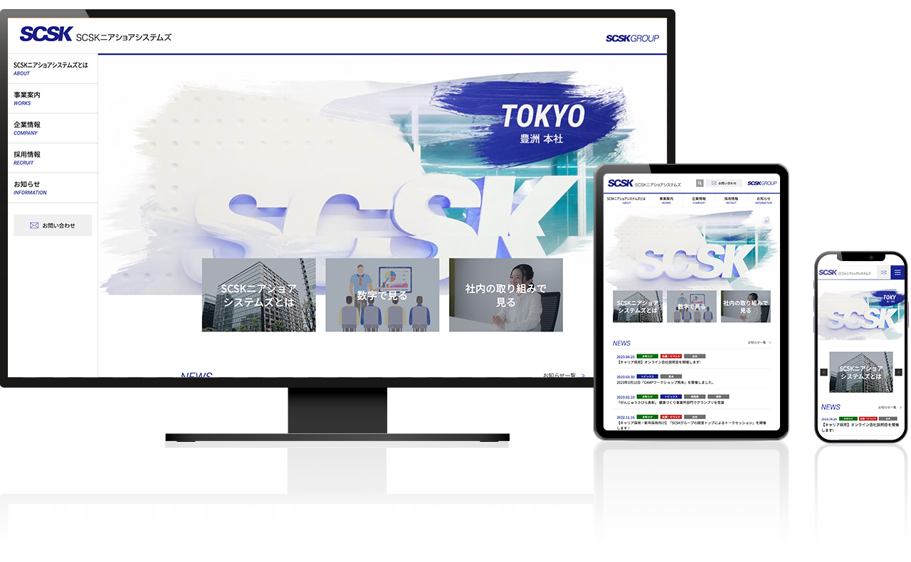 SCSKニアショアシステムズ株式会社 様 イメージ