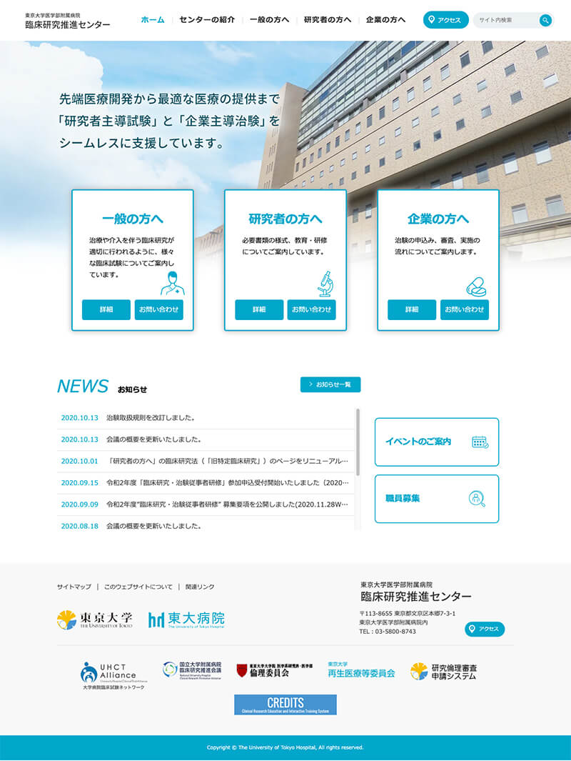東京大学医学部附属病院 臨床研究推進センター 東京 ホームページ作成 Web制作会社シスコム