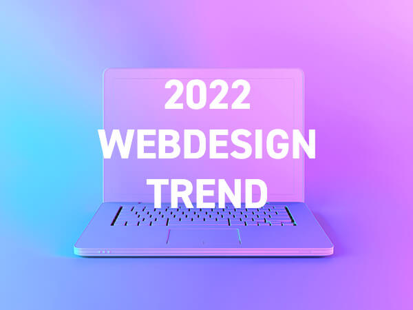 2022Webデザイントレンド